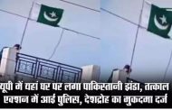 मुरादाबाद में घर पर फहराया पाकिस्तानी झंडा, इलाके में मचा बवाल; बाप-बेटा अरेस्ट