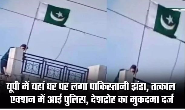 मुरादाबाद में घर पर फहराया पाकिस्तानी झंडा, इलाके में मचा बवाल; बाप-बेटा अरेस्ट