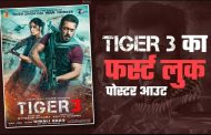 'टाइगर 3' का धांसू फर्स्ट लुक पोस्टर हुआ जारी, Salman- Katrina के एक्शन अवतार ने उड़ाए होश, जानिए- किस दिन रिलीज होगी फिल्म