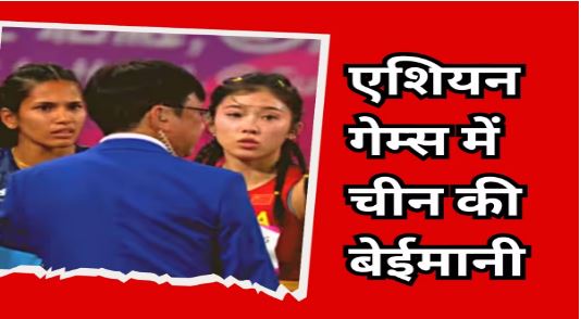भारत के सामने नहीं चल पाई चीन की बेईमानी, इवेंट के बाद एथलीट से छीन लिया मेडल