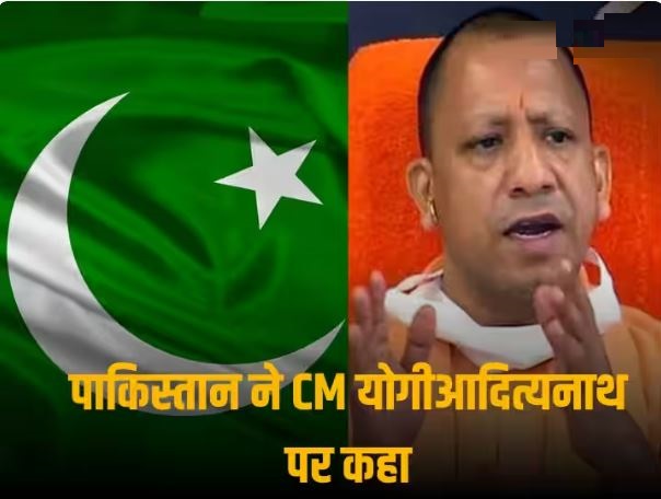 CM योगी की ‘सिंधु’ पर की गई टिप्‍पणी से तिलमिलाया पाकिस्‍तान, बताया ‘बेहद गैर-जिम्मेदाराना’