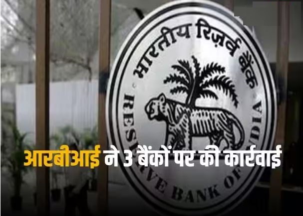 Bank Of Baroda के साथ 2 बड़े बैंकों पर लगा 10 करोड़ का जुर्माना, नियम तोड़ने का है मामला