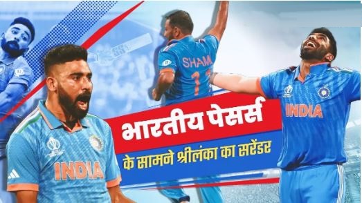 IND vs SL: भारतीय तेज गेंदबाजों के आगे श्रीलंकाई शेर हुए ढेर; ऐतिहासिक जीत दर्ज कर शान से सेमीफाइनल में पहुंची इंडिया टीम