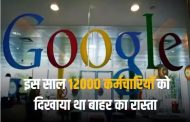 गूगल में फिर शुरू हुई छंटनी की तैयारी, अब 30 हजार वर्कर्स पर मंडरा रहा नौकरी का संकट