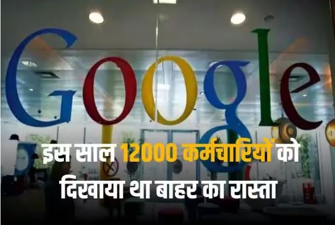 गूगल में फिर शुरू हुई छंटनी की तैयारी, अब 30 हजार वर्कर्स पर मंडरा रहा नौकरी का संकट