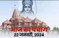 Aaj ka Panchang 22 Jan 2024: दुर्लभ 'इंद्र' योग में की जाएगी रामलला की मूर्ति की प्राण-प्रतिष्ठा, पढ़ें पंचांग