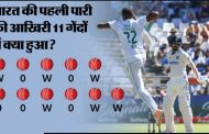 टीम इंडिया के 6 बल्लेबाजों ने मिलकर बनाया शर्मनाक रिकॉर्ड, टेस्ट क्रिकेट के इतिहास में पहली बार हुआ ऐसा