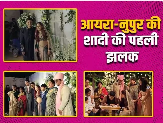 Ira Khan और नुपुर शिखरे की शादी की तस्वीर आई सामने, दूल्हा-दुल्हन की ऐसी जोड़ी नहीं देखी होगी आपने