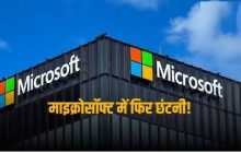 Microsoft Layoff: माइक्रोसॉफ्ट में बड़े पैमाने पर हुई छंटनी, कंपनी ने 1900 कर्मचारियों को दिखाया बाहर का रास्ता