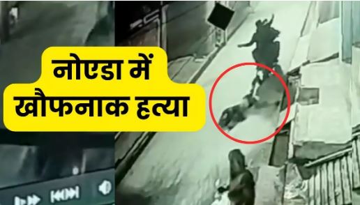 Noida में बाइक से बांधकर चालक को घसीटने की वारदात का भयानक वीडियो सामने आया