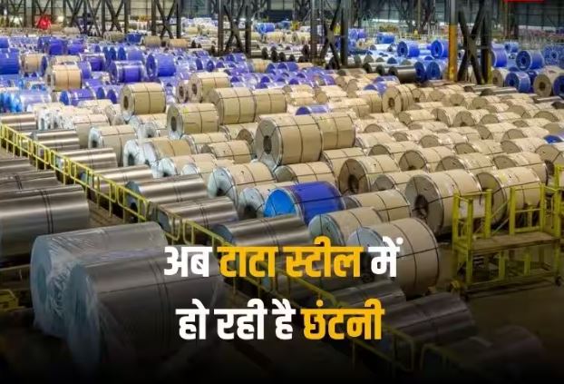 Tata Steel के 3000 एंप्लॉयीज की जॉब खतरे में, कंपनी बंद करने जा रही अपना यह कारोबार