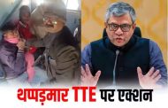थप्पड़मार TTE को रेलवे ने किया सस्पेंड, बरौनी-लखनऊ एक्सप्रेस का वीडियो वायरल होने पर एक्शन