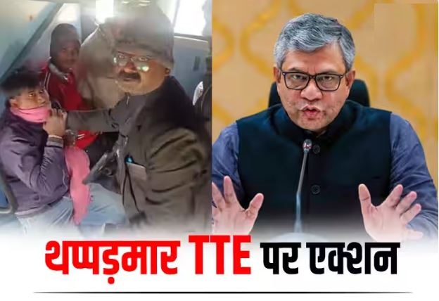 थप्पड़मार TTE को रेलवे ने किया सस्पेंड, बरौनी-लखनऊ एक्सप्रेस का वीडियो वायरल होने पर एक्शन