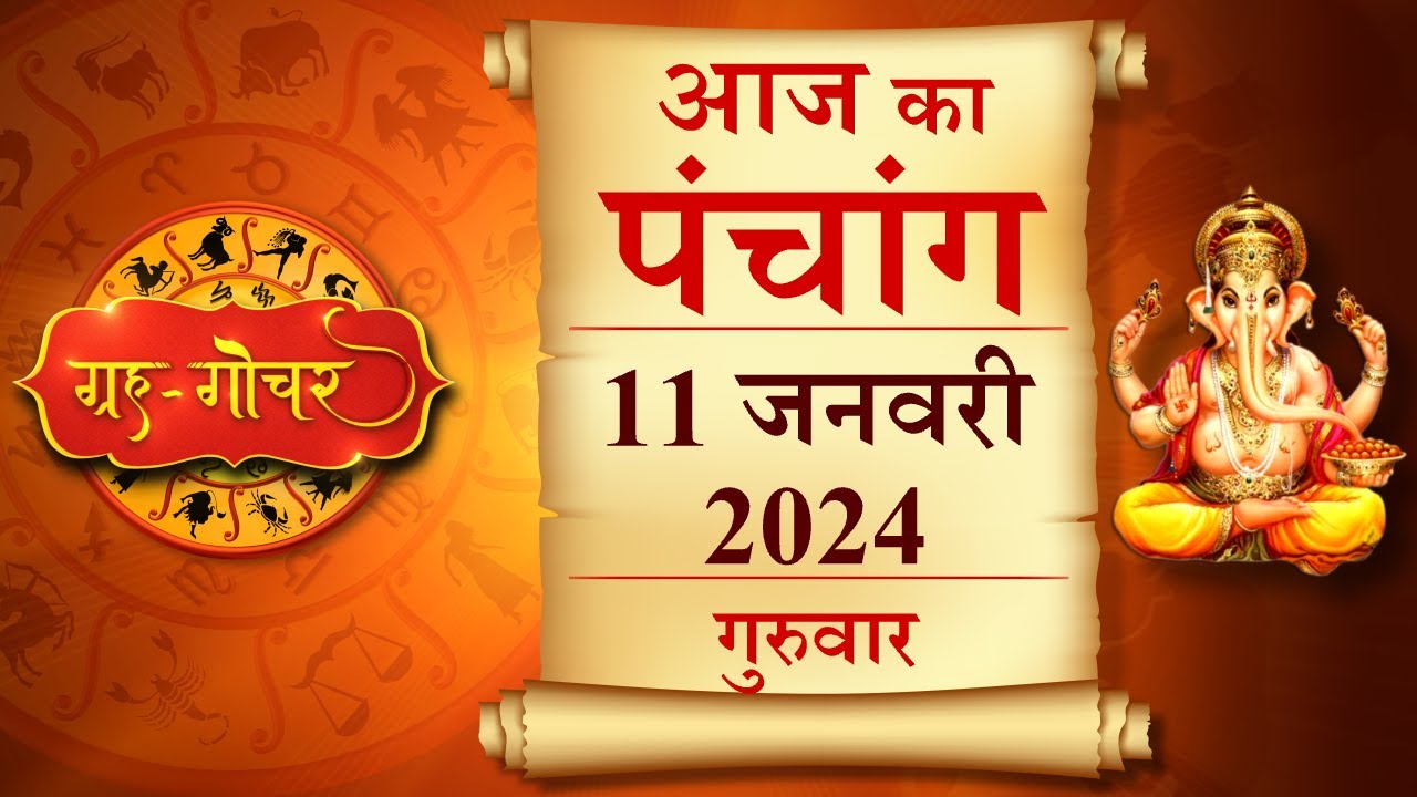 11 January 2024 Ka Panchang: जानिए गुरुवार का पंचांग, राहुकाल, शुभ मुहूर्त और सूर्योदय-सूर्यास्त का समय