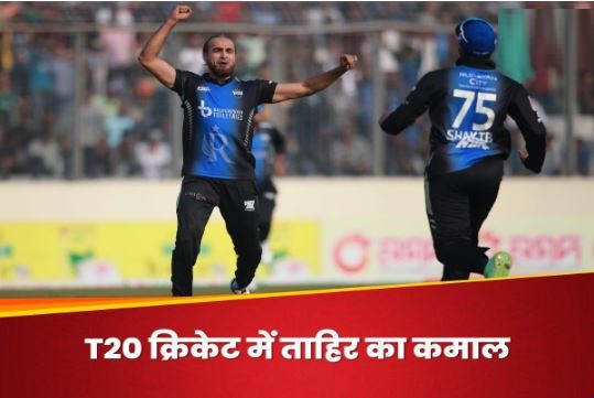44 के इमरान ताहिर का बड़ा करिश्मा, T20 क्रिकेट में 500 विकेट लेने वाले बने चौथे गेंदबाज