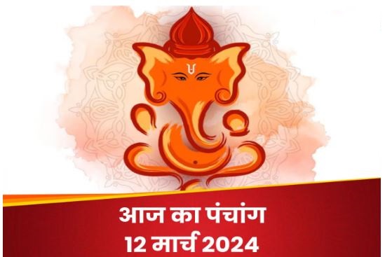 Aaj Ka Panchang, 12 March 2024: आज फाल्गुन द्वितीया तिथि, जानें राहुकाल और पंचक का समय
