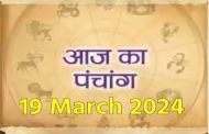 Aaj Ka Panchang, 19 March 2024: आज फाल्गुन दशमी तिथि, जानें शुभ मुहूर्त और राहुकाल का समय