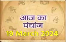 Aaj Ka Panchang, 19 March 2024: आज फाल्गुन दशमी तिथि, जानें शुभ मुहूर्त और राहुकाल का समय