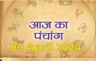 आज का पंचांग, 09 April 2024: आज से शुरू हुए चैत्र नवरात्रि, नोट करें दिन के शुभ-अशुभ मुहूर्त, पढ़ें पूरा पंचांग