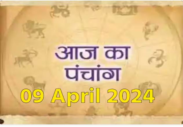 आज का पंचांग, 09 April 2024: आज से शुरू हुए चैत्र नवरात्रि, नोट करें दिन के शुभ-अशुभ मुहूर्त, पढ़ें पूरा पंचांग