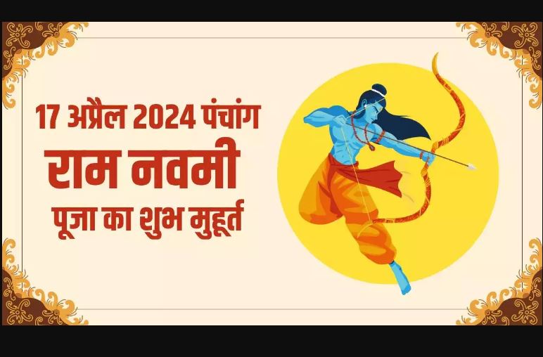 Aaj Ka Panchang 17 April 2024: राम नवमी के दिन बन रहा है गजकेसरी योग, नोट करें दिन के शुभ-अशुभ मुहूर्त