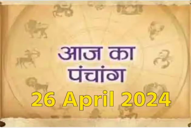 Aaj Ka Panchang 26 April 2024: जानें आज का शुभ योग मुहूर्त और राहुकाल का समय कब से कब तक