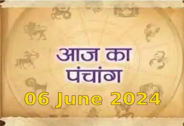 aaj Ka Panchang 6 June 2024 : आज वट सावित्री व्रत, जानें पूजा का शुभ मुहूर्त कब से कब तक