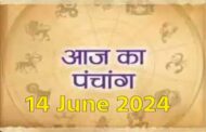 Aaj Ka Panchang, 14 June 2024: आज ज्येष्ठ शुक्ल अष्टमी तिथि, जानें शुभ मुहूर्त और राहुकाल का समय
